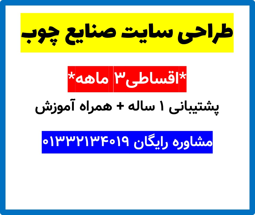 طراحی سایت صنایع چوب