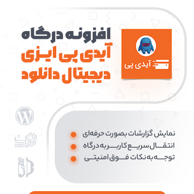 خرید افزونه درگاه پرداخت ایزی پی برای EDD