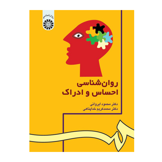 روان شناسی احساس و ادراک