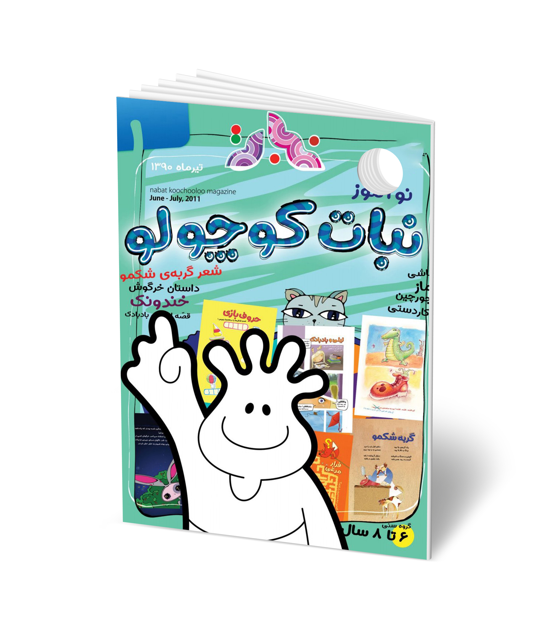 مجله کودک ماهنامه نبات شماره 1 (مناسب 7-12 سال)