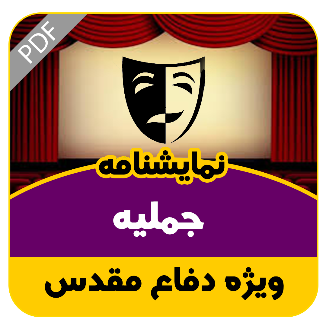 نمایشنامه جمیله
