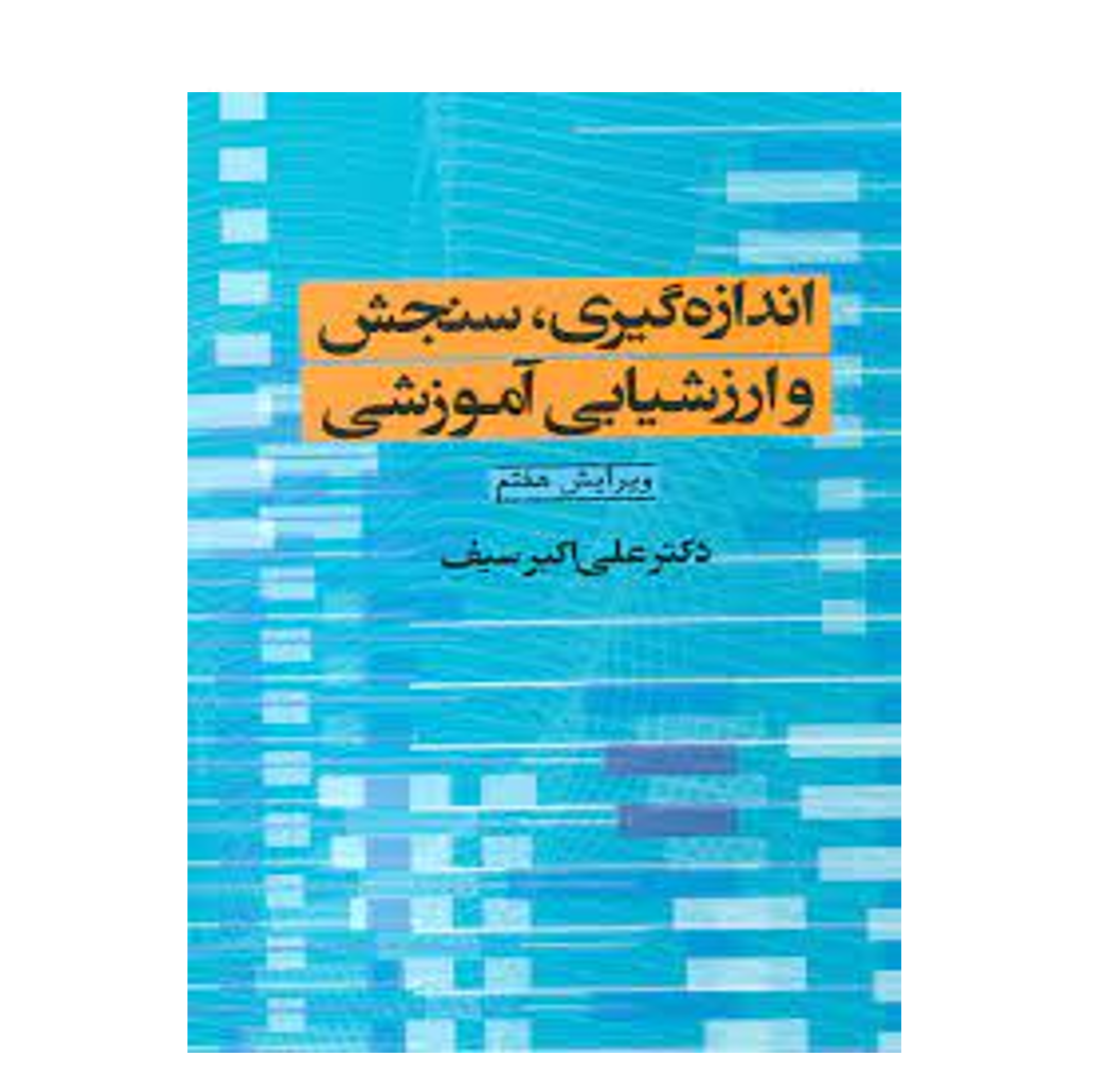 اندازه گیری،سنجش و ارزشیابی آموزشی علی اکبر سیف