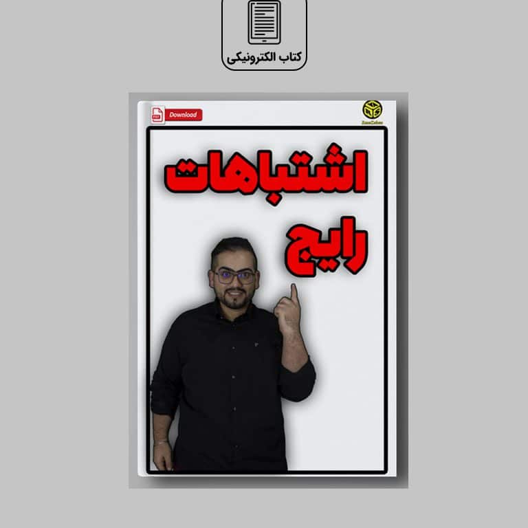 اشتباهات رایج در زبان انگلیسی