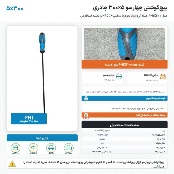 پیچ گوشتی چهارسو ۵×۳۰۰ جادری