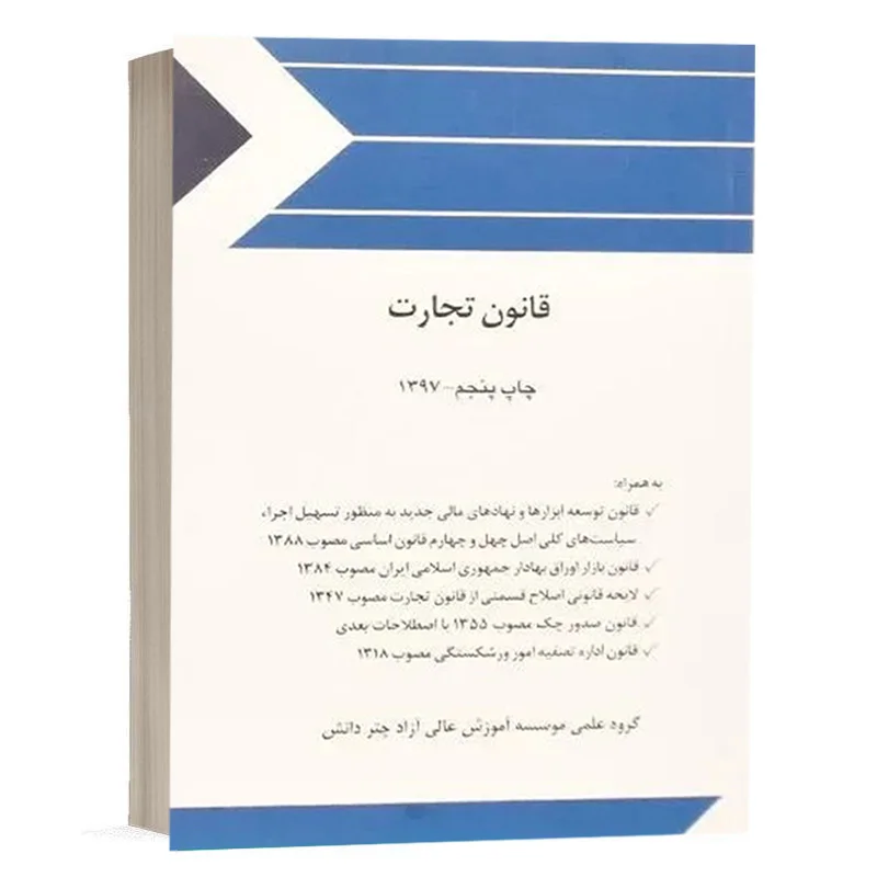 کتاب قانون تجارت نشر چتردانش