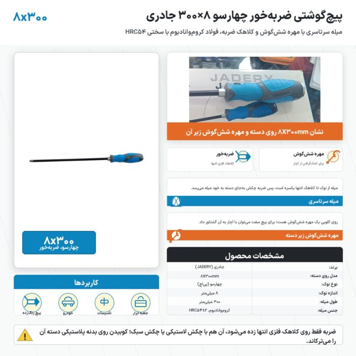 پیچ گوشتی ضربه خور چهارسو ۸×۳۰۰ جادری