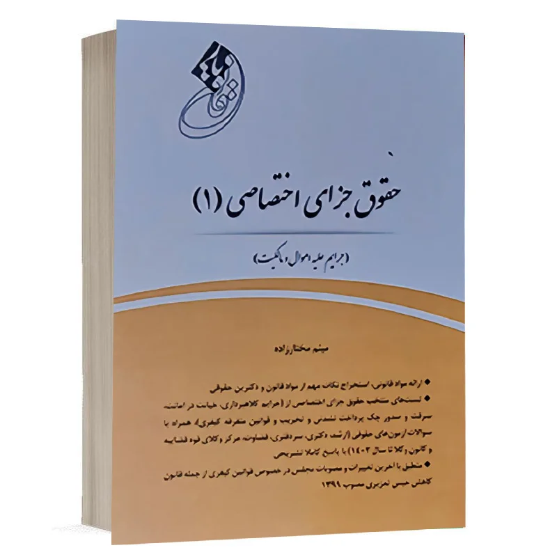 خرید کتاب قانون یار جزای اختصاصی ۱ میثم مختارزاده | چتردانش