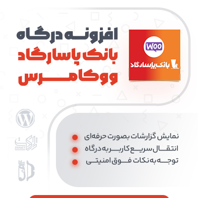 افزونه درگاه پرداخت پاسارگاد برای سایت‌های ووکامرسی
