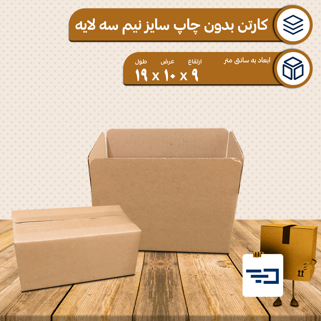 کارتن پستی سایز یک و نیم بدون چاپ