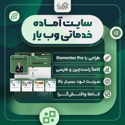 سایت آماده خدماتی | خرید سایت آماده وب یار