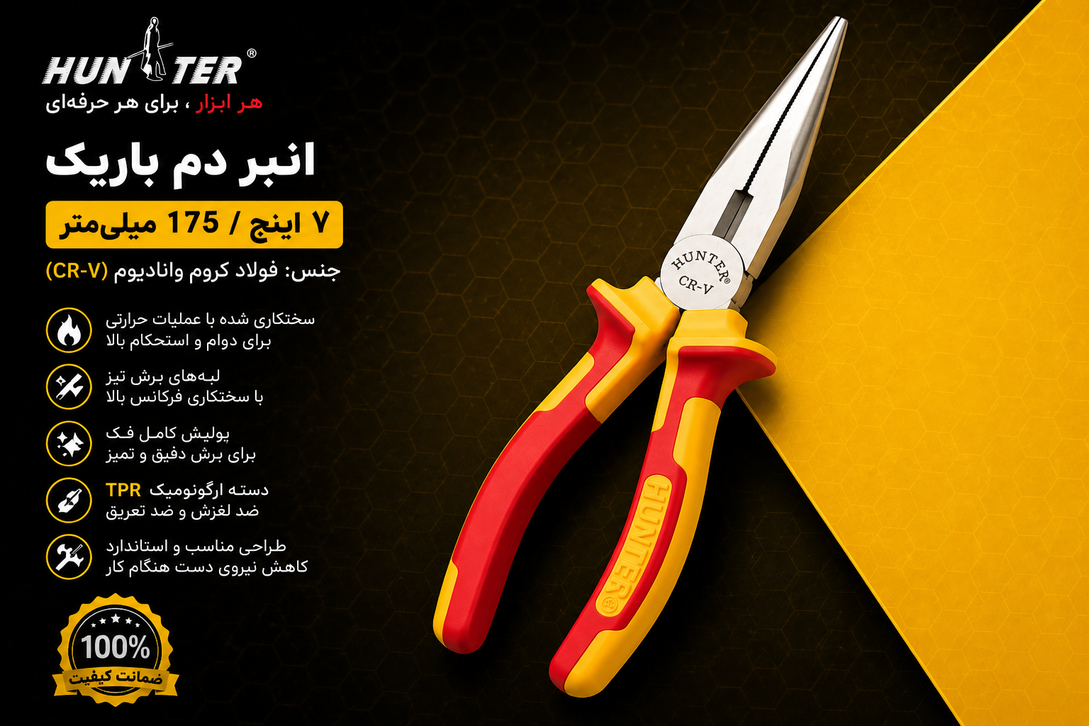 دم باریک 7 اینچ هانتر مدل CR-V