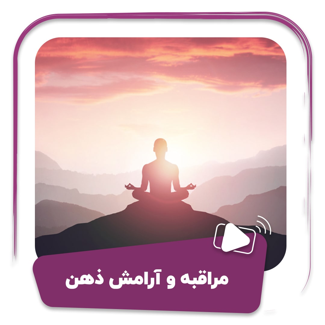مراقبه و آرامش ذهن (مدیتیشن)