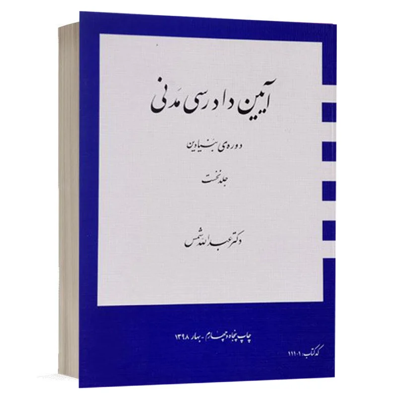 کتاب دوره بنیادین آیین دادرسی مدنی جلد 1 نشر دراک