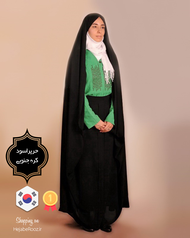 چادر حسنا یا قجری مدرن (حریراسود کره جنوبی)