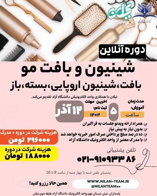 دوره آنلاین شینیون و بافت مو