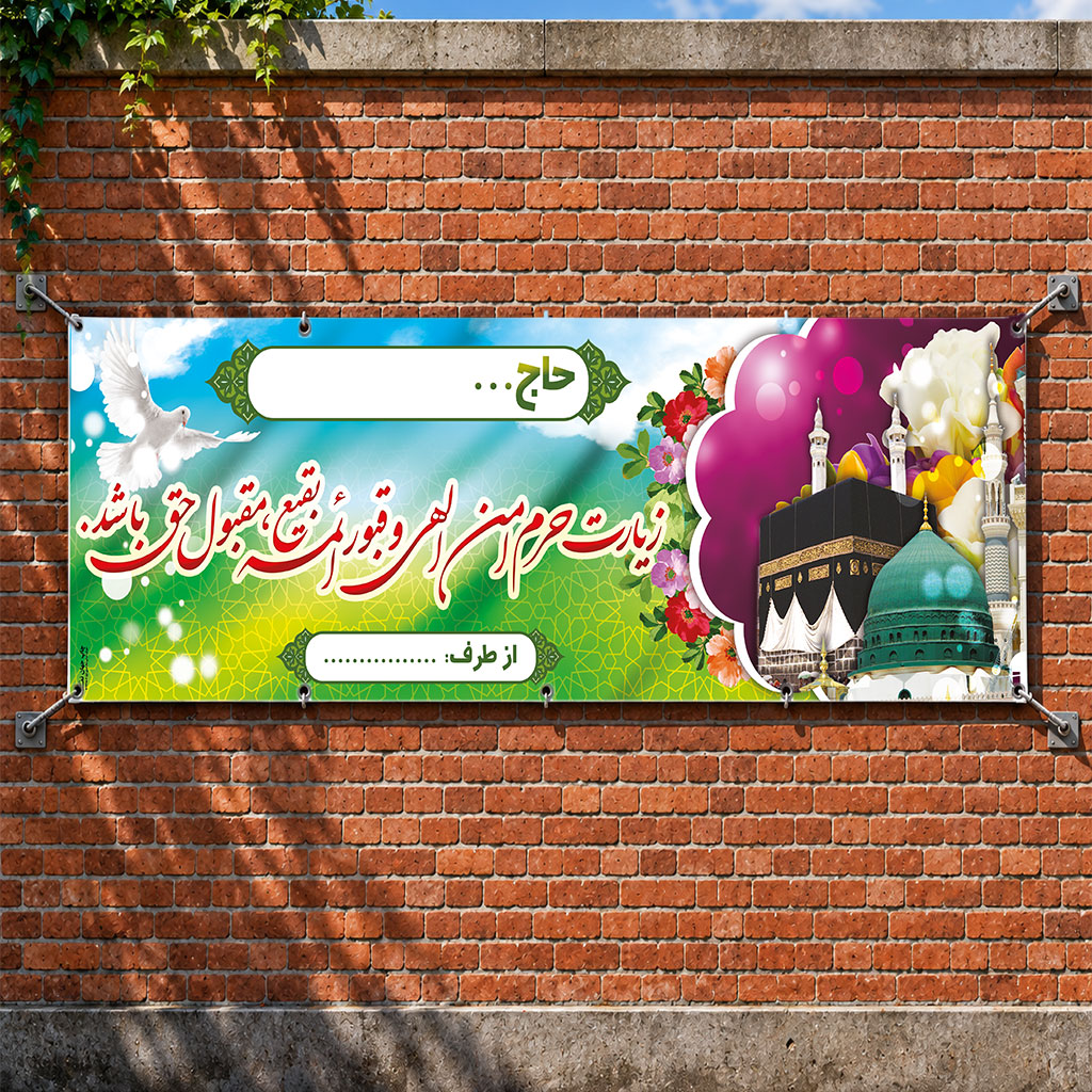 بنر مکه ای کد 039 (کپی)