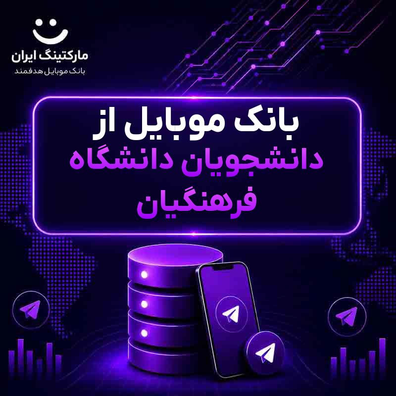 بانک موبایل از دانشجویان دانشگاه فرهنگیان