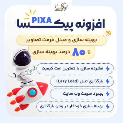 افزونه پیکسا | بهینه‌سازی تصاویر وردپرس