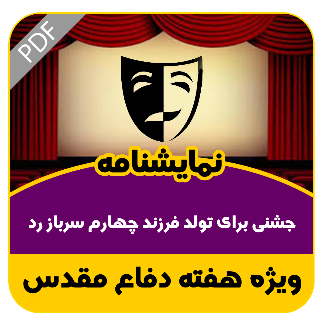 نمایشنامه جشنی برای تولد فرزند چهارم سرباز رد