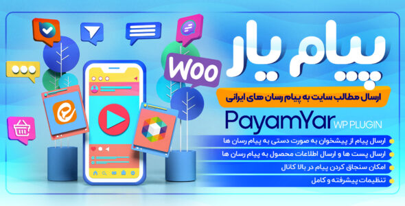 افزونه ارسال خودکار مطالب به پیام رسان های ایرانی پیام یار