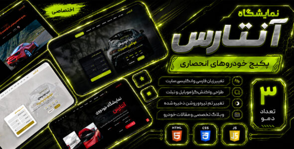 آنتارس، قالب‌ HTML خودرو