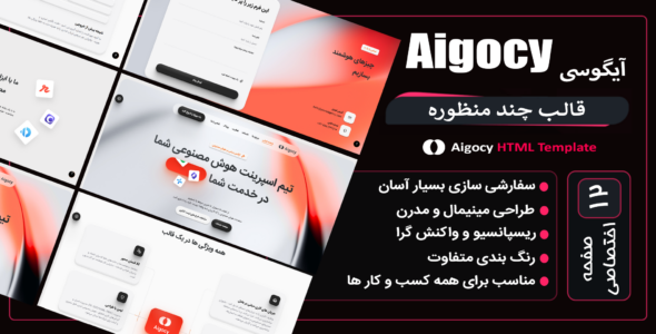 قالب HTML چند منظوره آیگوسی، Aigocy