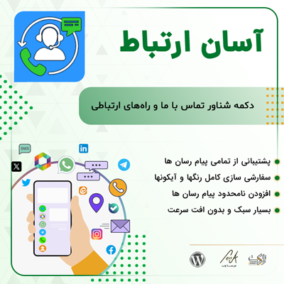 افزونه آسان ارتباط | خرید پلاگین Asan ertebat Contact us
