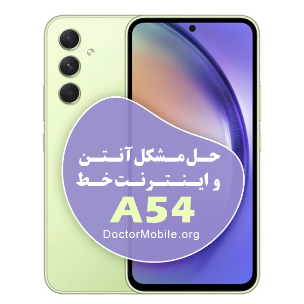 حل مشکل اینترنت E📶 و آنتن در حالت شبکه 5G | 4G در SAMSUNG A54