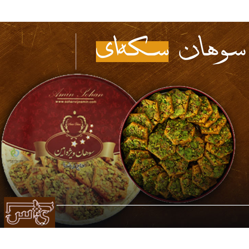 سوهان امین سکه ای