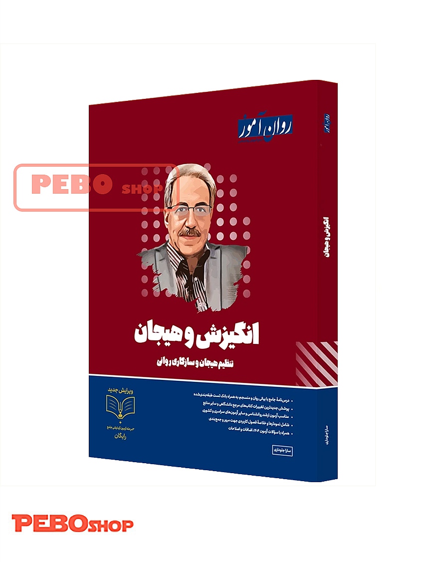 انگیزش و هیجان روان آموز