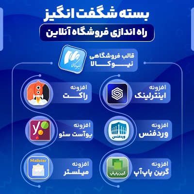 بسته شگفت انگیز برای راه اندازی فروشگاه آنلاین