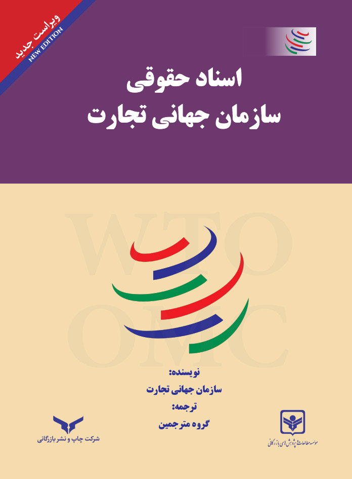 اسناد حقوقی سازمان جهانی تجارت