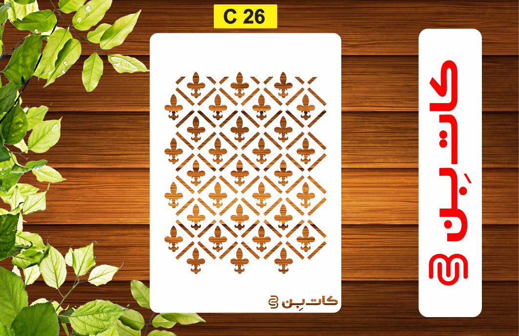 شابلون پتینه کد C 26