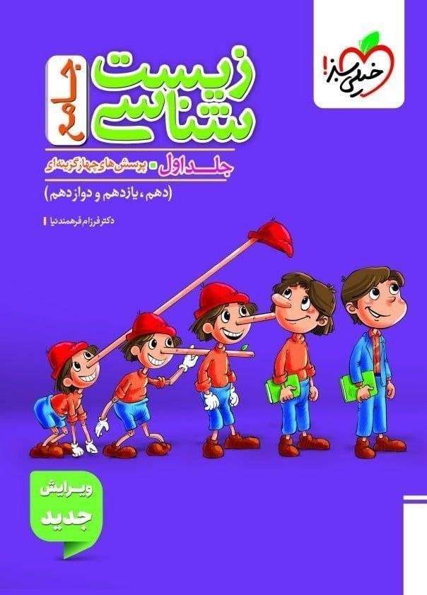 کتاب زیست شناسی جامع - جلد اول - نشر خیلی سبز