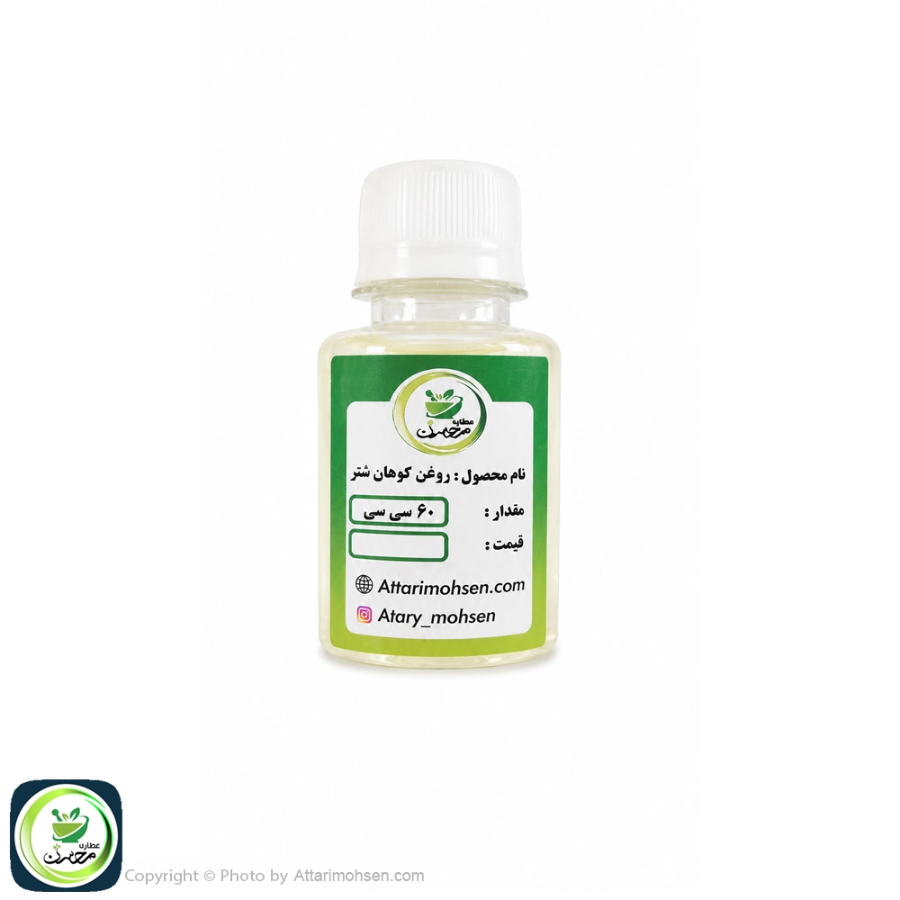 روغن کوهان شتر ۶۰ سی‌سی | روغن طبیعی تسکین‌دهنده دردهای عضلانی و مفصلی