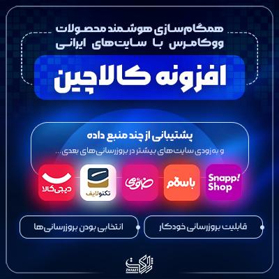 افزونه کالاچین | همگام‌سازی هوشمند محصولات ووکامرس