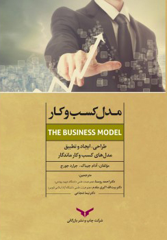 مدل کسب و کار
