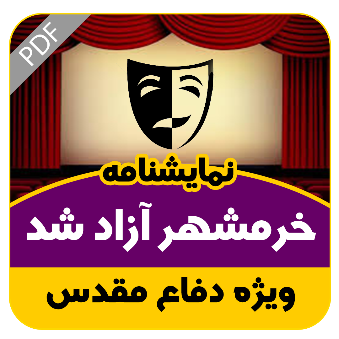 نمایشنامه خرمشهر آزاد شد