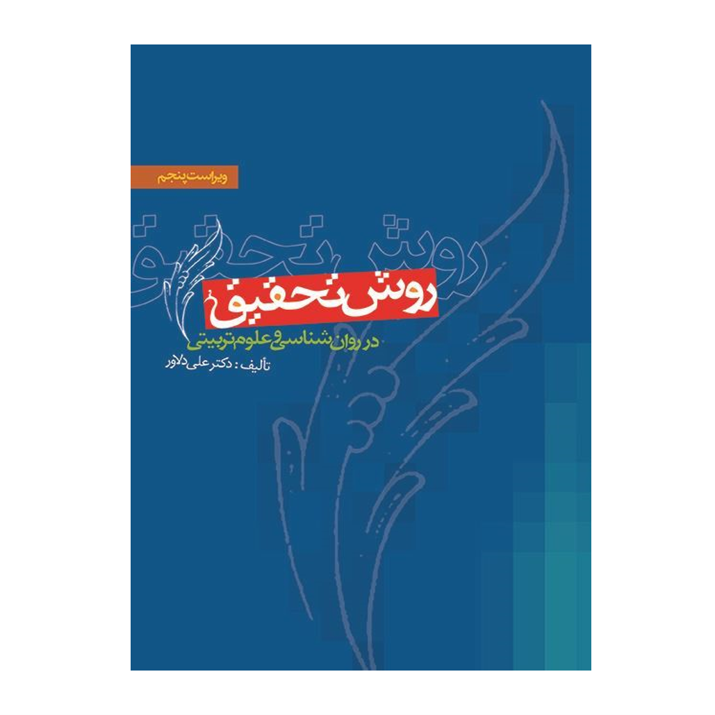 روش تحقیق در روان شناسی و علوم تربیتی ویراست پنجم تالیف دکتر علی دلاور