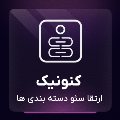 افزونه اصلاح و بهبود کنونیکال صفحات دسته بندی و تکسنومی وردپرس و ووکامرس
