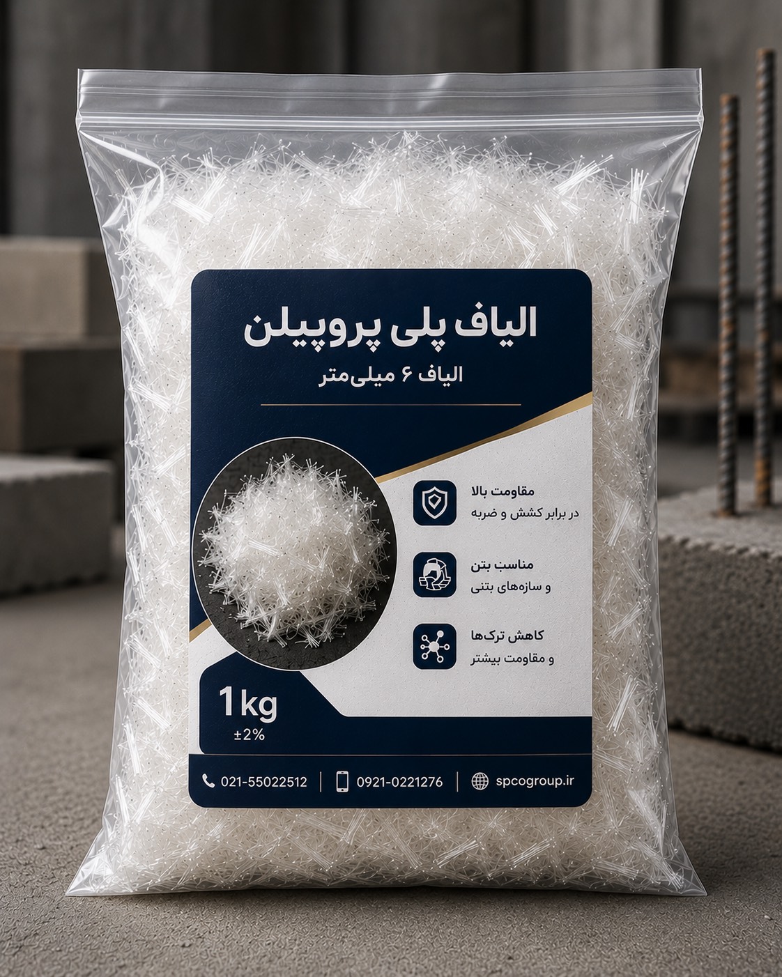 الیاف پلی پروپیلن بتن ۶ میلی متر (په په) ۱ کیلوگرمی
