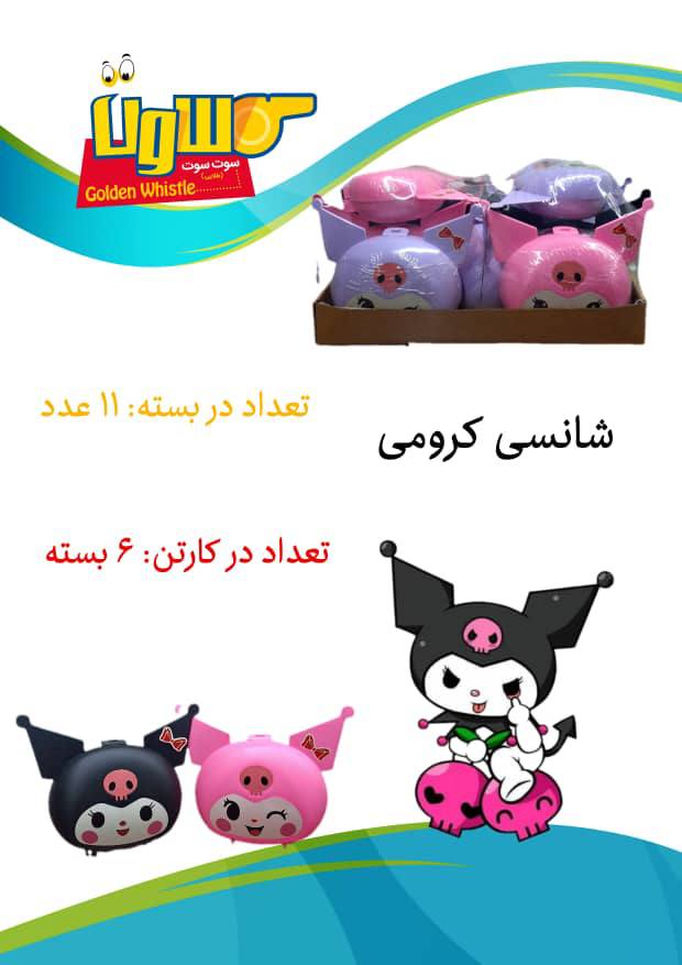 شانسی کرومی