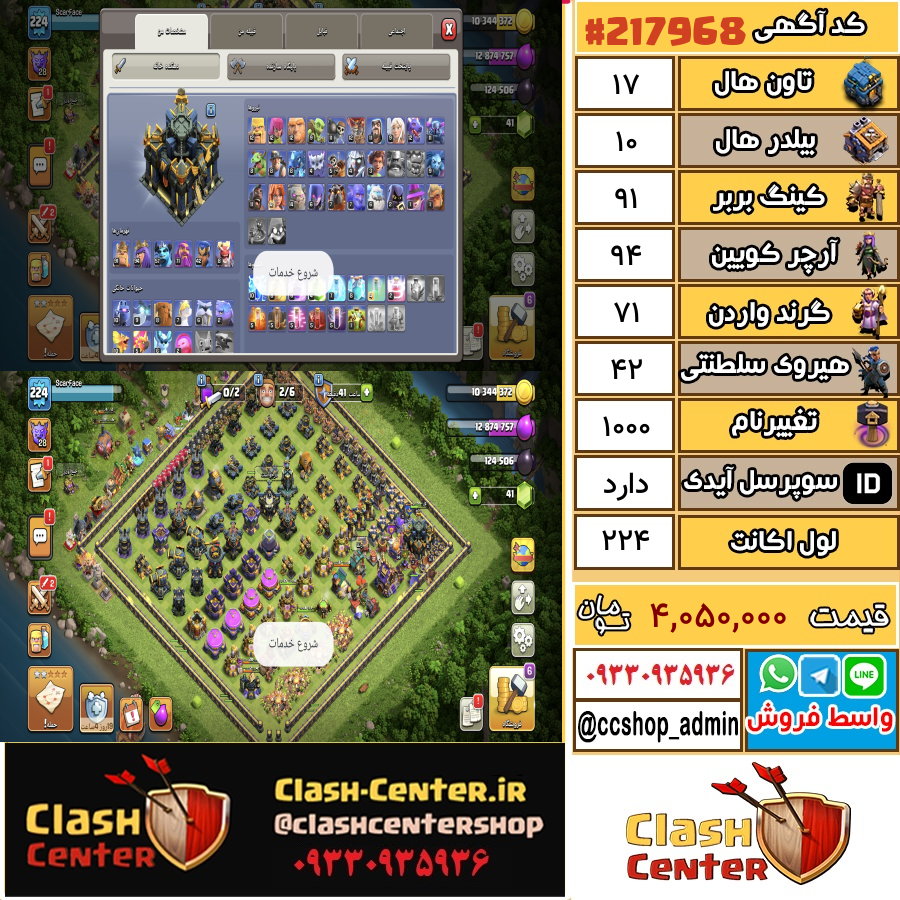 فروش اکانت کلش اف کلنز تان هال 17 لول 224 کد 217968