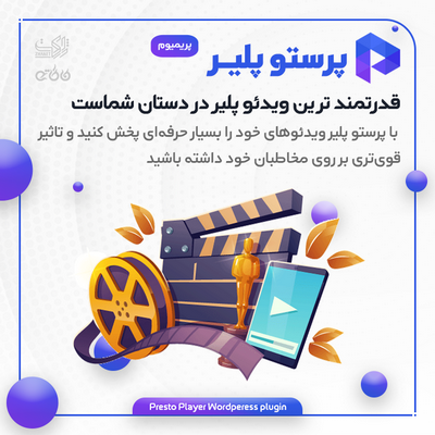 افزونه پخش ویدئو پرستو Presto Player Pro فارسی شده و راستچین