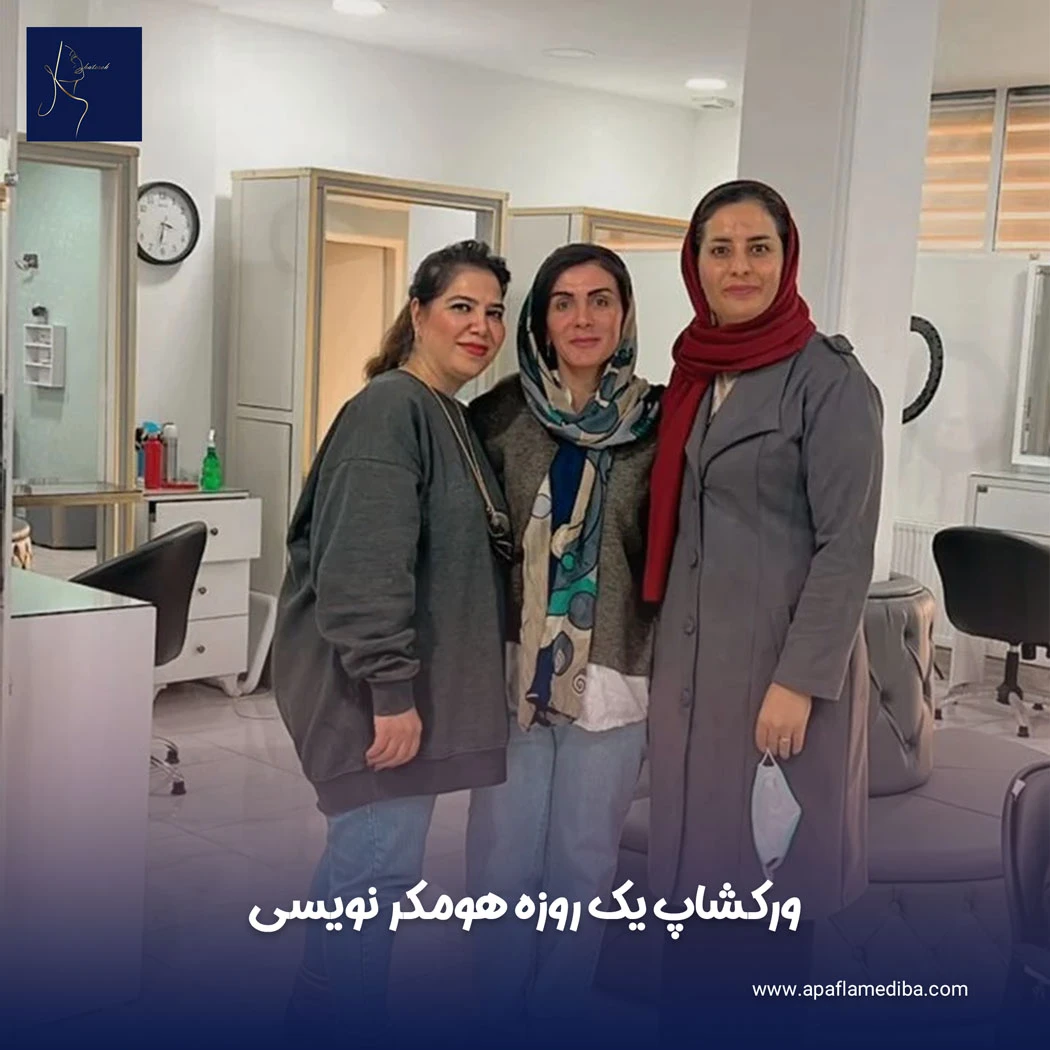 ورکشاپ یک روزه هومکر نویسی