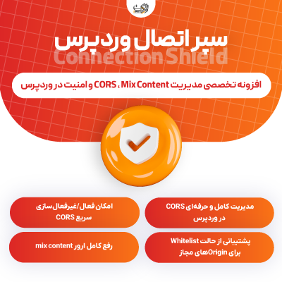 افزونه امنیت سپر اتصال | WP Connection Sheild