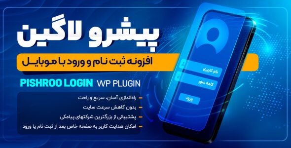 پیشرو لاگین، افزونه ورود و ثبت نام با شماره موبایل