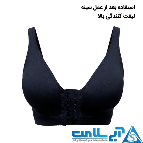 سوتین جراحی لیفت سینه نیوبادی SU241
