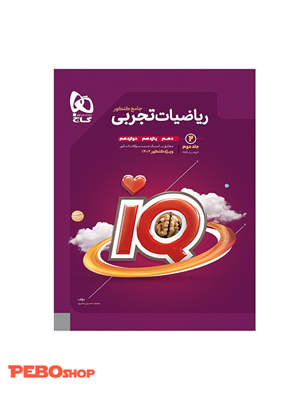 کتاب ریاضیات جامع کنکور تجربی جلد 2 سری iQ برای کنکور 1402