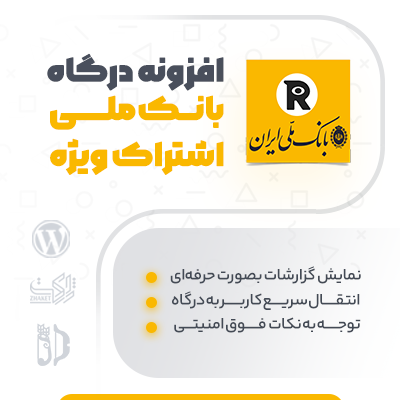 خرید افزونه درگاه پرداخت بانک ملی پیشرفته وردپرسی